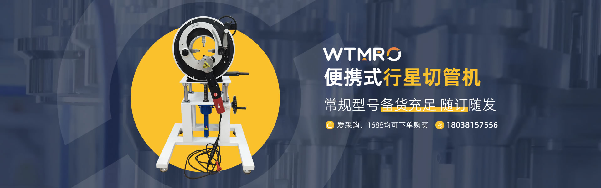 WT系列行星式切管機(jī)-全國(guó)銷(xiāo)售熱線18038157556